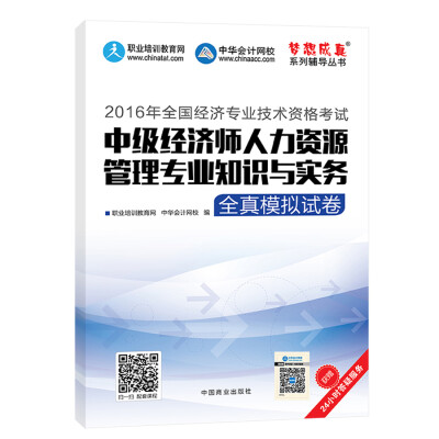 

2016中级经济师 中级经济师人力资源管理专业知识与实务全真模拟试卷 中华会计网校 梦想成真系列图书