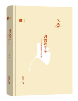 

名家读书·诗酒趁年华：王蒙谈读书与写作