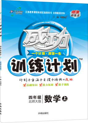 

2016年秋 成功训练计划：四年级数学上（北师大版）