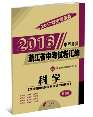 

2016年浙江省中考试卷汇编：科学（中考利剑 2017年中考必备 新课标）