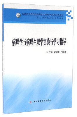 

病理学与病理生理学实验与学习指导