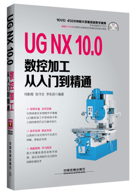 

UG NX 10.0数控加工从入门到精通（附光盘）