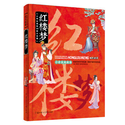 

小学生美绘本四大名著：红楼梦