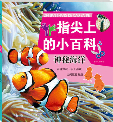 

指尖上的小百科：神秘海洋