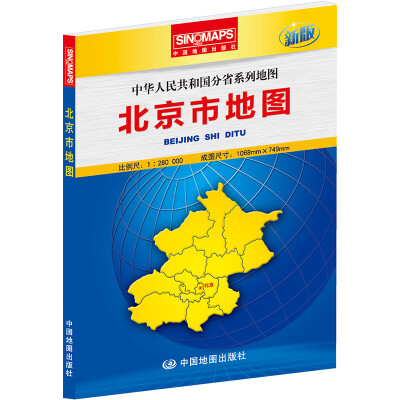 

中华人民共和国分省系列地图·北京市地图（盒装折叠版）