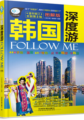 

韩国深度游Follow Me第二版