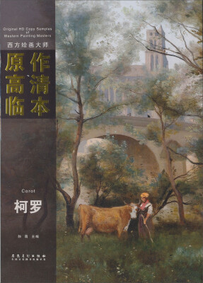 

西方绘画大师原作高清临本系列丛书：柯罗