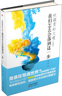 

被颠覆的文明：我们怎么会落到这一步（升级版）