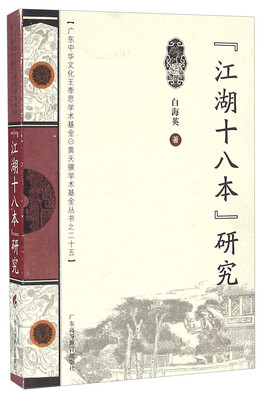 

“江湖十八本”研究