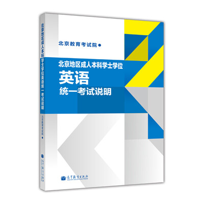 

北京地区成人本科学士学位英语统一考试说明