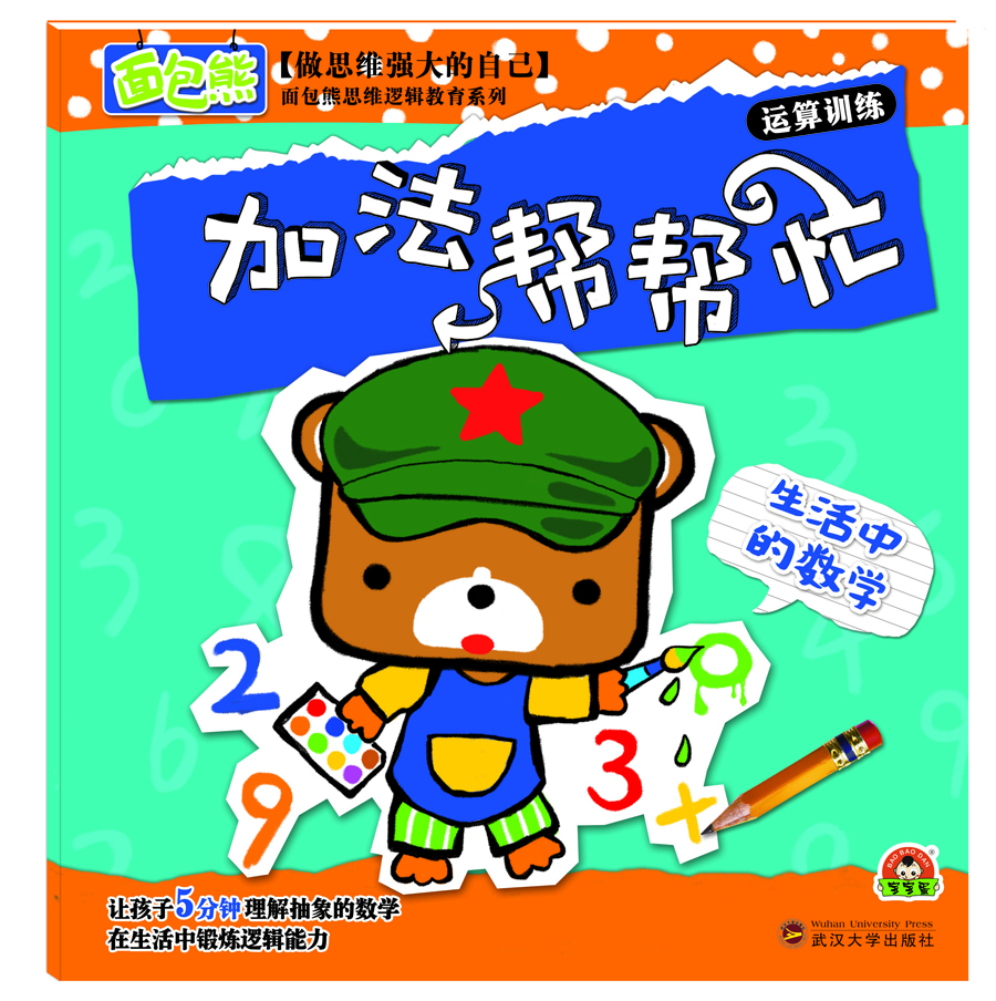 

生活中的数学：加法帮帮忙