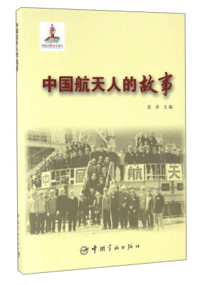 

中国航天人的故事