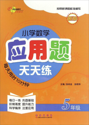 

小学数学应用题天天练：五年级（新版）