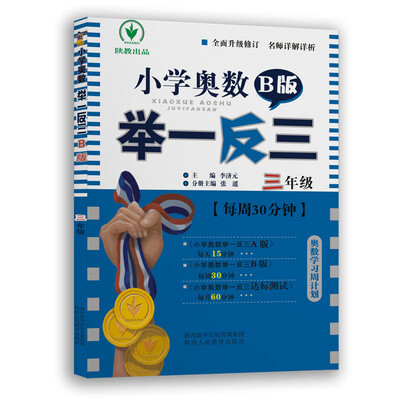 

小学奥数举一反三 B版：三年级（双色版 全新升级修订）