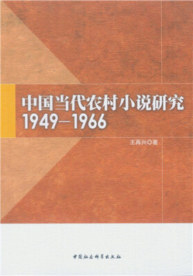 

中国当代农村小说研究1949-1966