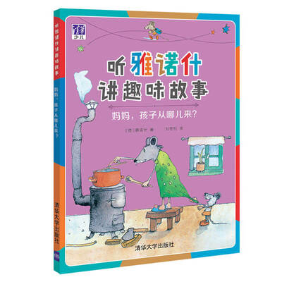

妈妈，孩子从哪儿来？/听雅诺什讲趣味故事