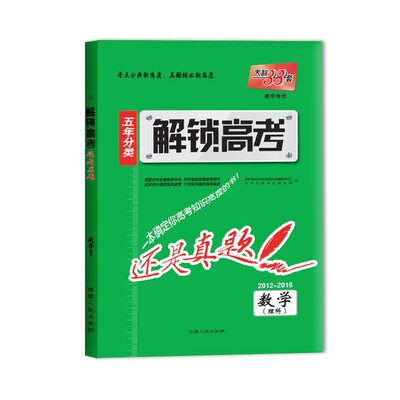 

天利38套 2017 解锁高考·还是真题数学理科