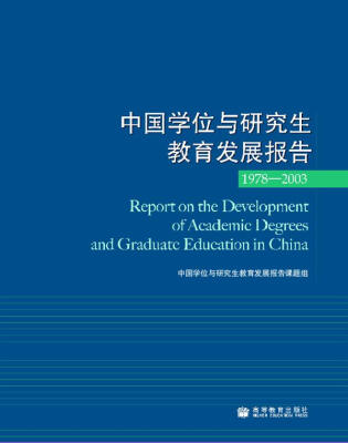 

中国学位与研究生教育发展报告1978-2003