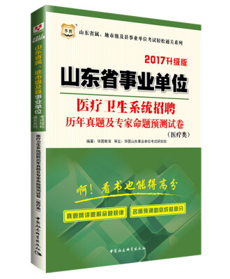 

2017华图·山东省属、地市级及县事业单位考试通关系列医疗卫生系统招聘历年真题及专家命题预测试卷