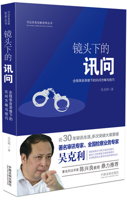 

镜头下的讯问全程录音录像下的讯问方略与技巧