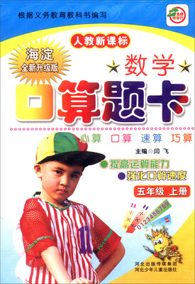 

小学生数学口算题卡：五年级上册（人教新课标 海淀全新升级版）
