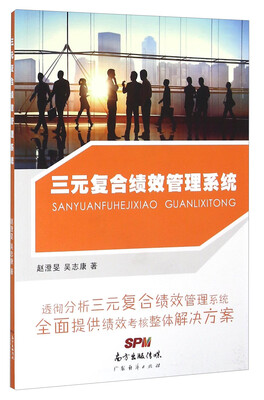 

三元复合绩效管理系统