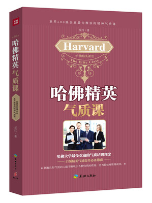 

哈佛精英气质课