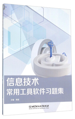 

信息技术常用工具软件习题集