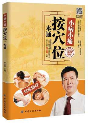 

小病小痛按穴位一本通