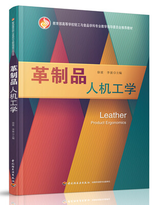 

革制品人机工学（教育部高等学校轻工与食品学科专业教学指导委员会推荐教材）