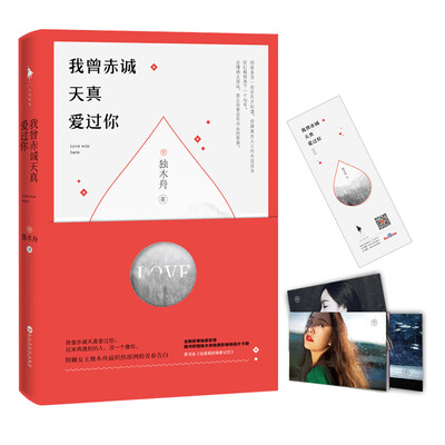 

我曾赤诚天真爱过你