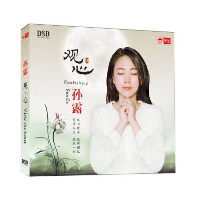 

孙露：观心（DSD CD）