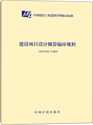 

CECA/GC 2-2015 建设项目设计概算编审规程