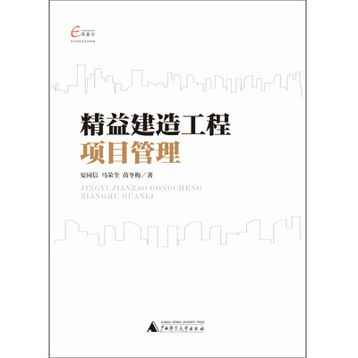 

国富论 精益建造工程项目管理