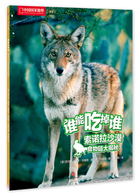 

中国国家地理 谁能吃掉谁系列丛书（第2辑） 索诺拉沙漠食物链大揭秘