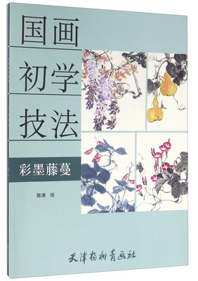 

国画初学技法 彩墨藤蔓(大16K)/国画初学技法/陈涛