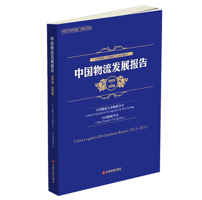 

中国物流发展报告2015-2016