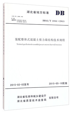 

装配整体式混凝土剪力墙结构技术规程