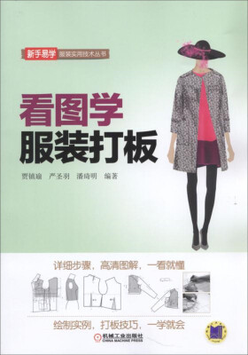 

看图学服装打板