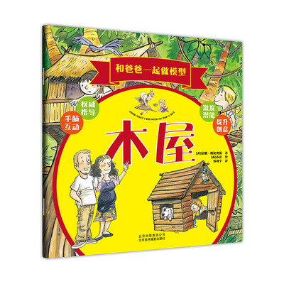 

和爸爸一起做模型 ：木屋