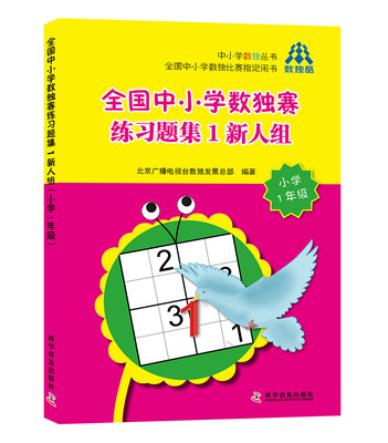 

全国中小学数独赛练习题1新人组（小学1年级）