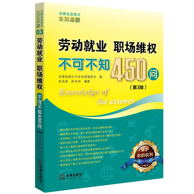 

劳动就业、职场维权不可不知450问（第3版）