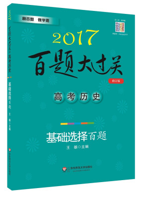 

2017百题大过关.高考历史：基础选择百题（修订版）