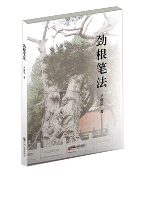 

劲根笔法