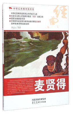 

麦贤得/中华红色教育连环画