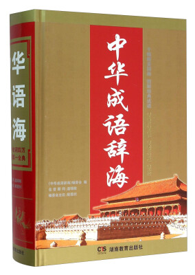 

中华成语辞海