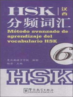 

HSK分频词汇6级（汉西对照）