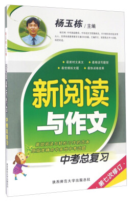 

新阅读与作文中考总复习第七次修订