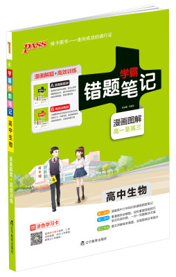 

学霸错题笔记高中生物漫画图解 高一至高三 附高效训练册+涂色学习卡