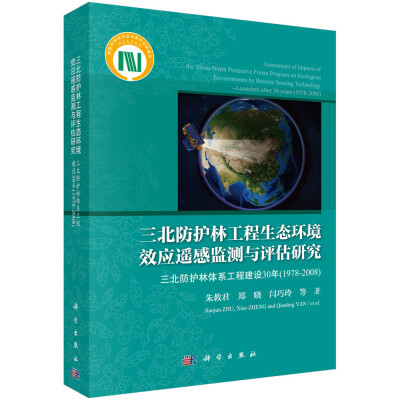 

三北防护林工程生态环境效应遥感监测与评估研究：三北防护林体系工程建设30年（1978-2008）